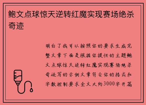 鲍文点球惊天逆转红魔实现赛场绝杀奇迹 鲍文点球惊天逆转红魔实现赛场绝杀奇迹