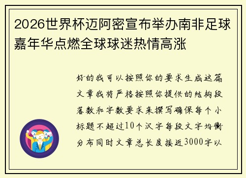 2026世界杯迈阿密宣布举办南非足球嘉年华点燃全球球迷热情高涨 2026世界杯迈阿密宣布举办南非足球嘉年华点燃全球球迷热情高涨