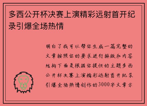多西公开杯决赛上演精彩远射首开纪录引爆全场热情