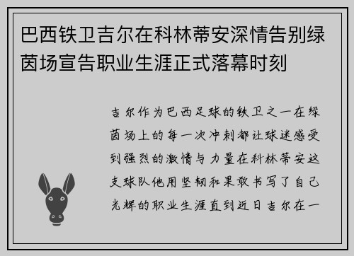 巴西铁卫吉尔在科林蒂安深情告别绿茵场宣告职业生涯正式落幕时刻