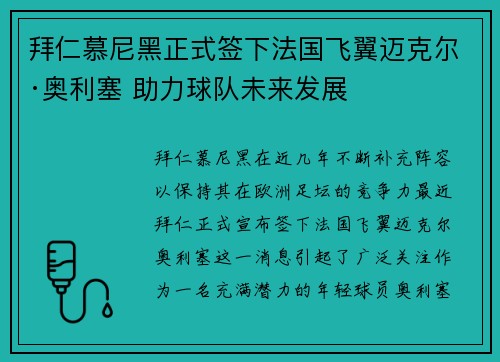 拜仁慕尼黑正式签下法国飞翼迈克尔·奥利塞 助力球队未来发展