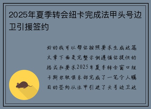 2025年夏季转会纽卡完成法甲头号边卫引援签约 2025年夏季转会纽卡完成法甲头号边卫引援签约