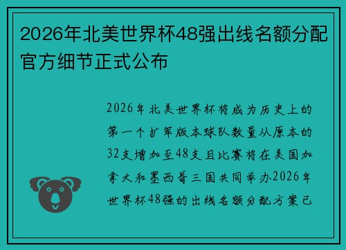 2026年北美世界杯48强出线名额分配官方细节正式公布 2026年北美世界杯48强出线名额分配官方细节正式公布