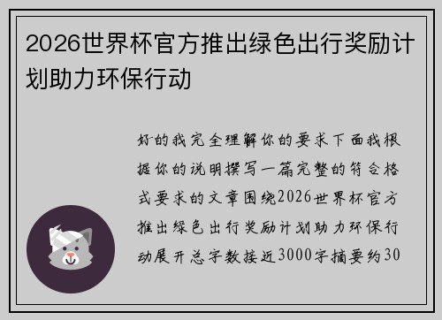 2026世界杯官方推出绿色出行奖励计划助力环保行动 2026世界杯官方推出绿色出行奖励计划助力环保行动