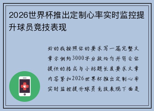 2026世界杯推出定制心率实时监控提升球员竞技表现 2026世界杯推出定制心率实时监控提升球员竞技表现