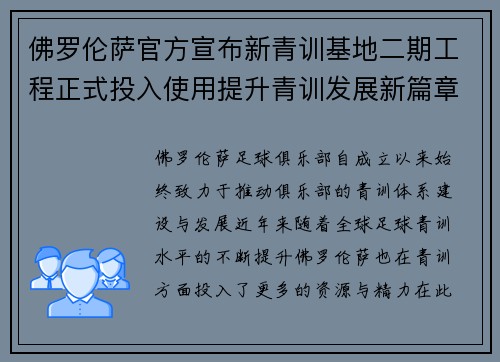佛罗伦萨官方宣布新青训基地二期工程正式投入使用提升青训发展新篇章