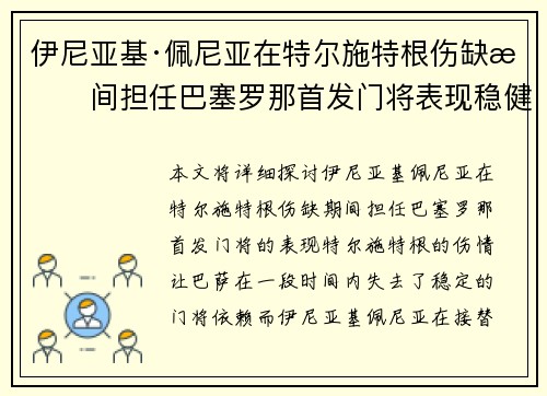 伊尼亚基·佩尼亚在特尔施特根伤缺期间担任巴塞罗那首发门将表现稳健