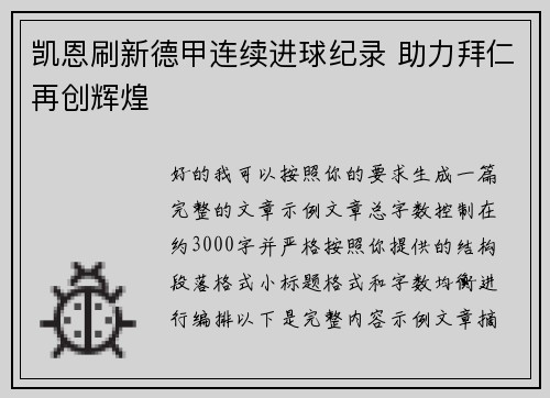 凯恩刷新德甲连续进球纪录 助力拜仁再创辉煌