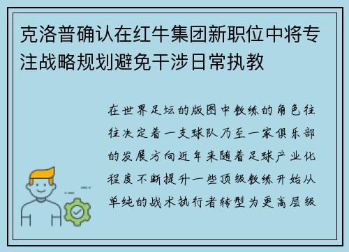 克洛普确认在红牛集团新职位中将专注战略规划避免干涉日常执教