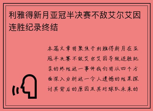 利雅得新月亚冠半决赛不敌艾尔艾因连胜纪录终结 利雅得新月亚冠半决赛不敌艾尔艾因连胜纪录终结