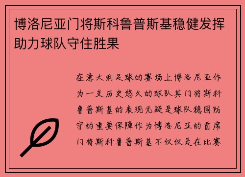 博洛尼亚门将斯科鲁普斯基稳健发挥助力球队守住胜果