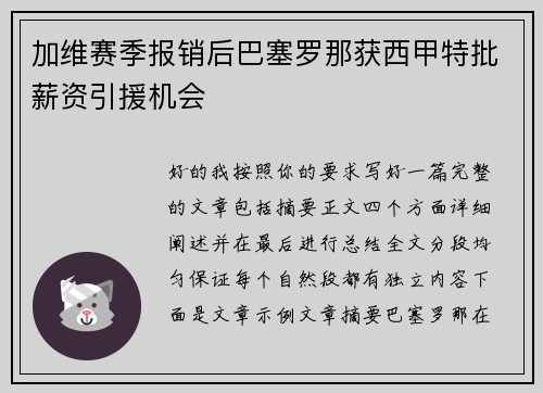 加维赛季报销后巴塞罗那获西甲特批薪资引援机会 加维赛季报销后巴塞罗那获西甲特批薪资引援机会