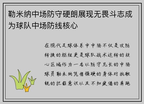 勒米纳中场防守硬朗展现无畏斗志成为球队中场防线核心 勒米纳中场防守硬朗展现无畏斗志成为球队中场防线核心