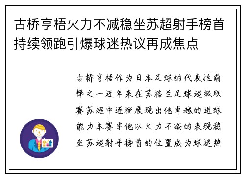 古桥亨梧火力不减稳坐苏超射手榜首持续领跑引爆球迷热议再成焦点 古桥亨梧火力不减稳坐苏超射手榜首持续领跑引爆球迷热议再成焦点