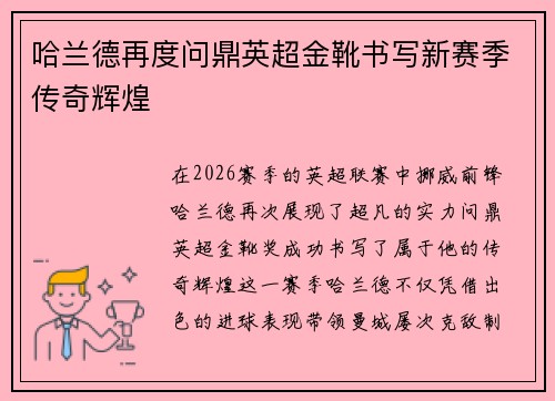 哈兰德再度问鼎英超金靴书写新赛季传奇辉煌