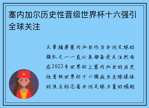 塞内加尔历史性晋级世界杯十六强引全球关注