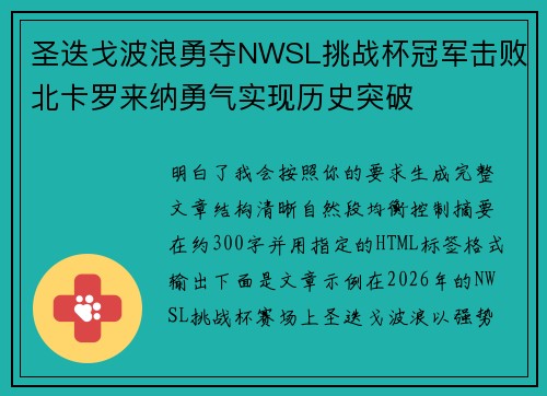 圣迭戈波浪勇夺NWSL挑战杯冠军击败北卡罗来纳勇气实现历史突破