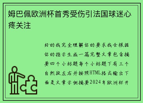 姆巴佩欧洲杯首秀受伤引法国球迷心疼关注 姆巴佩欧洲杯首秀受伤引法国球迷心疼关注
