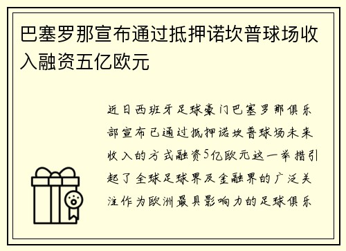 巴塞罗那宣布通过抵押诺坎普球场收入融资五亿欧元 巴塞罗那宣布通过抵押诺坎普球场收入融资五亿欧元