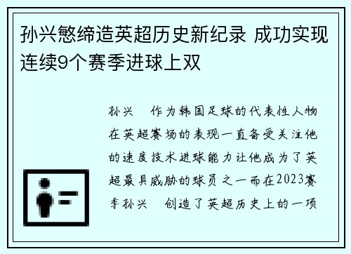 孙兴慜缔造英超历史新纪录 成功实现连续9个赛季进球上双