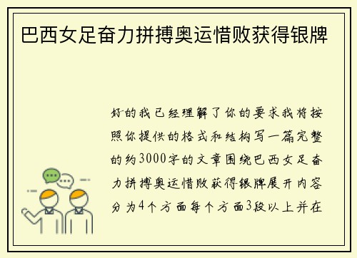 巴西女足奋力拼搏奥运惜败获得银牌