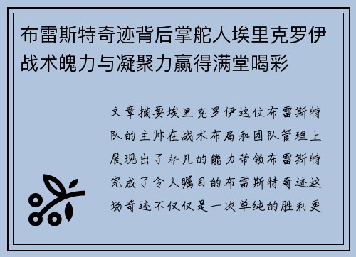 布雷斯特奇迹背后掌舵人埃里克罗伊战术魄力与凝聚力赢得满堂喝彩