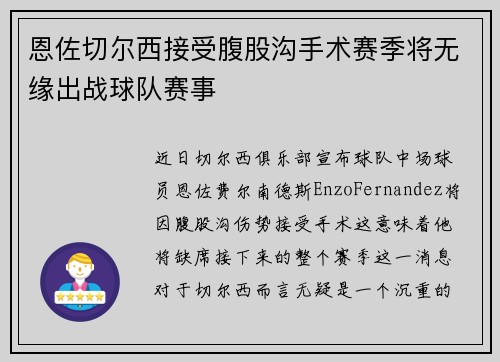 恩佐切尔西接受腹股沟手术赛季将无缘出战球队赛事 恩佐切尔西接受腹股沟手术赛季将无缘出战球队赛事