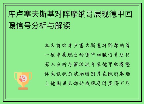 库卢塞夫斯基对阵摩纳哥展现德甲回暖信号分析与解读
