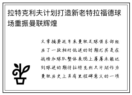 拉特克利夫计划打造新老特拉福德球场重振曼联辉煌 拉特克利夫计划打造新老特拉福德球场重振曼联辉煌