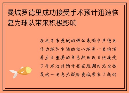 曼城罗德里成功接受手术预计迅速恢复为球队带来积极影响
