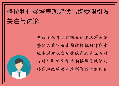 格拉利什曼城表现起伏出场受限引发关注与讨论 格拉利什曼城表现起伏出场受限引发关注与讨论