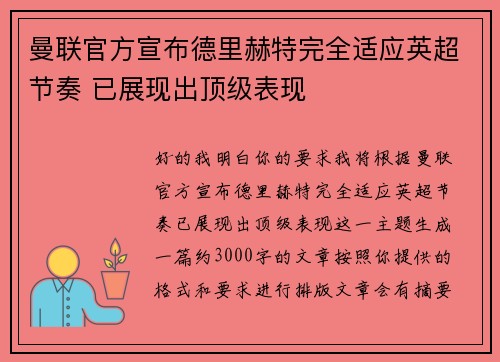 曼联官方宣布德里赫特完全适应英超节奏 已展现出顶级表现