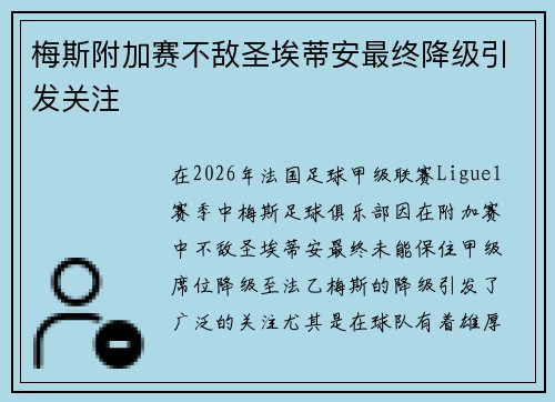 梅斯附加赛不敌圣埃蒂安最终降级引发关注 梅斯附加赛不敌圣埃蒂安最终降级引发关注