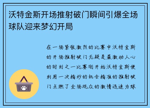 沃特金斯开场推射破门瞬间引爆全场球队迎来梦幻开局