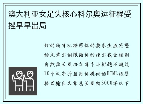 澳大利亚女足失核心科尔奥运征程受挫早早出局
