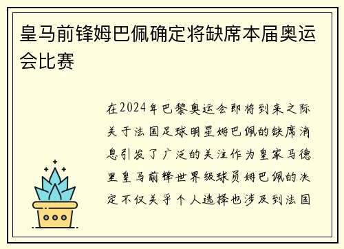 皇马前锋姆巴佩确定将缺席本届奥运会比赛