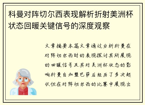科曼对阵切尔西表现解析折射美洲杯状态回暖关键信号的深度观察