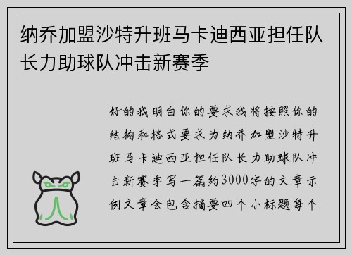 纳乔加盟沙特升班马卡迪西亚担任队长力助球队冲击新赛季