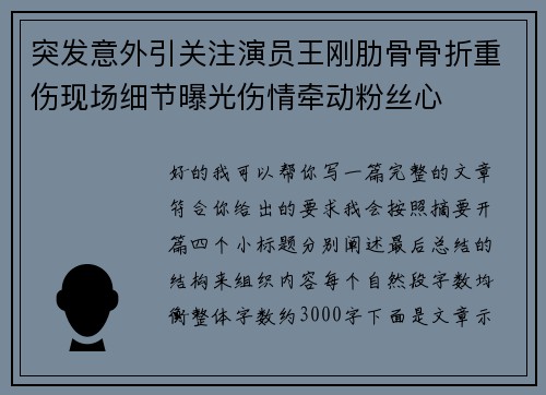 突发意外引关注演员王刚肋骨骨折重伤现场细节曝光伤情牵动粉丝心