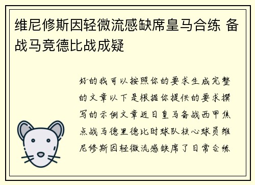 维尼修斯因轻微流感缺席皇马合练 备战马竞德比战成疑