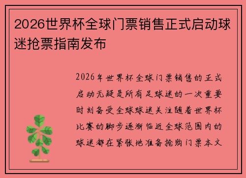 2026世界杯全球门票销售正式启动球迷抢票指南发布