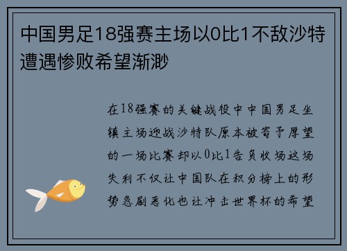 中国男足18强赛主场以0比1不敌沙特遭遇惨败希望渐渺 中国男足18强赛主场以0比1不敌沙特遭遇惨败希望渐渺
