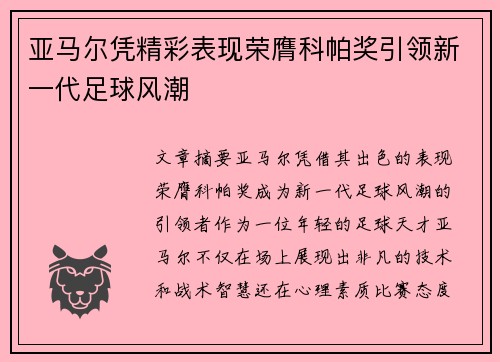 亚马尔凭精彩表现荣膺科帕奖引领新一代足球风潮 亚马尔凭精彩表现荣膺科帕奖引领新一代足球风潮