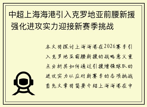 中超上海海港引入克罗地亚前腰新援 强化进攻实力迎接新赛季挑战 中超上海海港引入克罗地亚前腰新援 强化进攻实力迎接新赛季挑战
