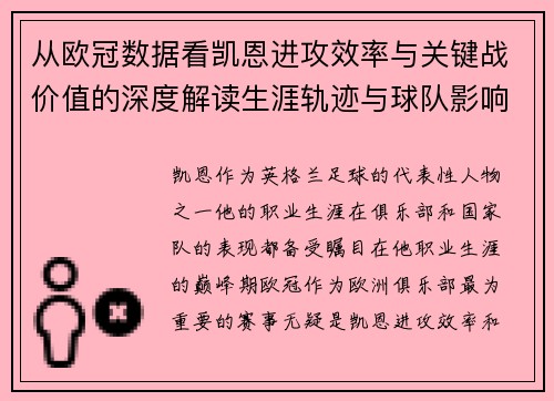 从欧冠数据看凯恩进攻效率与关键战价值的深度解读生涯轨迹与球队影响力