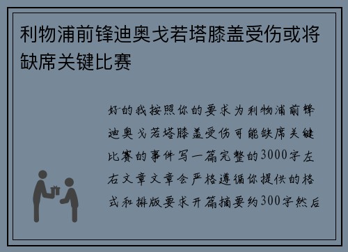 利物浦前锋迪奥戈若塔膝盖受伤或将缺席关键比赛 利物浦前锋迪奥戈若塔膝盖受伤或将缺席关键比赛