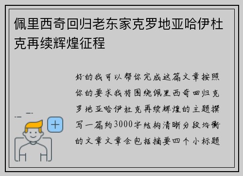 佩里西奇回归老东家克罗地亚哈伊杜克再续辉煌征程 佩里西奇回归老东家克罗地亚哈伊杜克再续辉煌征程
