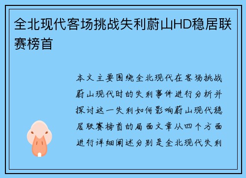 全北现代客场挑战失利蔚山HD稳居联赛榜首 全北现代客场挑战失利蔚山HD稳居联赛榜首