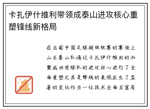 卡扎伊什维利带领成泰山进攻核心重塑锋线新格局 卡扎伊什维利带领成泰山进攻核心重塑锋线新格局