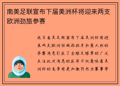 南美足联宣布下届美洲杯将迎来两支欧洲劲旅参赛